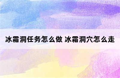 冰霜洞任务怎么做 冰霜洞穴怎么走